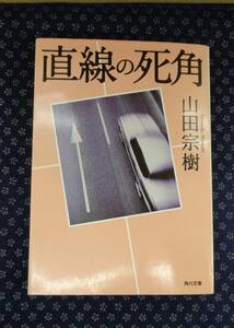 【 直線の死角 】山田宗樹/著 署名(サイン)有り