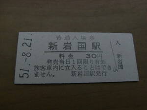 山陽新幹線　新岩国駅　普通入場券 30円　昭和51年8月21日