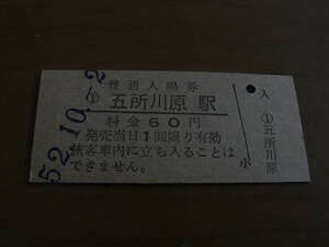 五能線　五所川原駅　普通入場券 60円　昭和52年10月2日