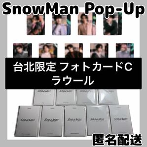 SnowManポップアップ台北限定 フォトカードC ラウール Taipei 即発送可 限定最終価格