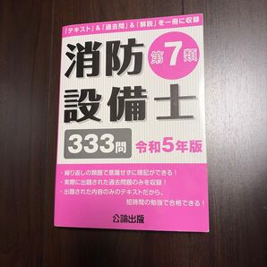 消防設備士第7類 令和5年版 公論出版