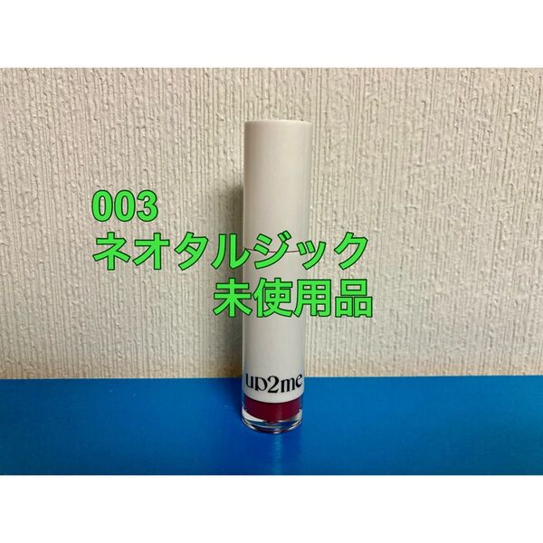 アップトゥーミー ハグマイリップ カラーロックプランパー リップカラー 5g ネオタルジック KOSE コーセーコスメポート