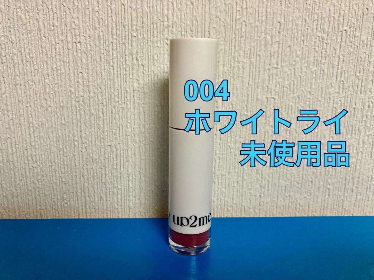 アップトゥーミー　ハグマイリップ　カラーロックプランパー　リップカラー　5g ホワイトライ　KOSE コーセーコスメポート