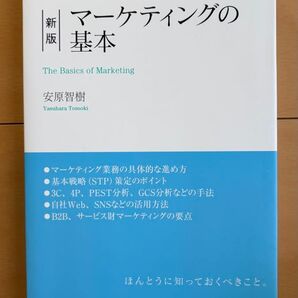 新版 マーケティングの基本 安原智樹 日本実業出版社