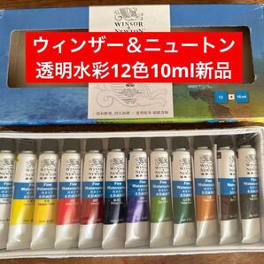 新品 ウィンザー&ニュートン アーティスト 12色 10ml 透明水彩絵の具 セール