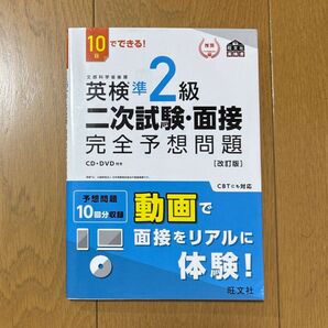英検準2級 二次試験・面接 完全予想問題 旺文社
