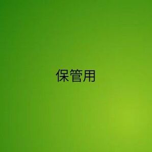 保管用