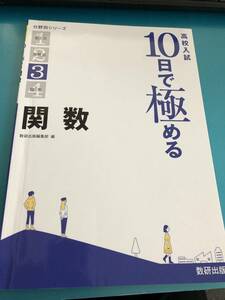 数研出版　高校入試10日で極める関数 分野別シリーズ 送料無料