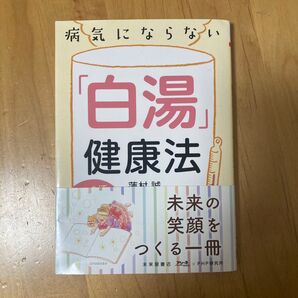 病気にならない「白湯」健康法 1日3杯飲むだけで、免疫力が一気に高まる! (PHP文庫 は50-10) 蓮村誠/著