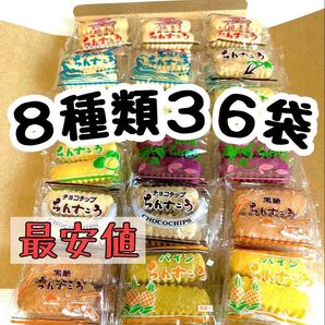 8種類 36袋 ちんすこう