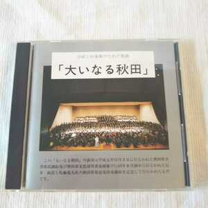 CD 大いなる秋田 合唱と吹奏楽のための楽曲 石井歓 佐藤菊夫 秋田県民歌 平成元年