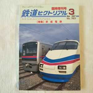 鉄道ピクトリアル 2007年03月号 NO.787 臨時増刊号 京成電鉄