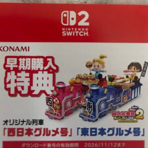 未使用 ダウンロード番号 の記載された用紙 桃太郎電鉄2 ~あなたの町も きっとある~ 東日本編+西日本編 桃鉄2