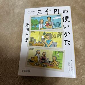 三千円の使いかた (中公文庫 は74-1) 原田ひ香/著
