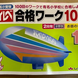 奨学社ハイレベル 合格ワーク100 2段階 分野別 お話の記憶 1