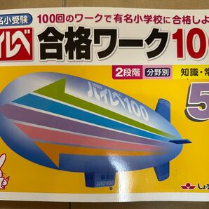 奨学社ハイレベル 合格ワーク100 知識・常識 5
