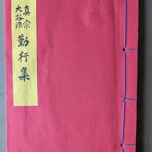 真宗大谷派 勤行集 お経本 仏教本 レッド系