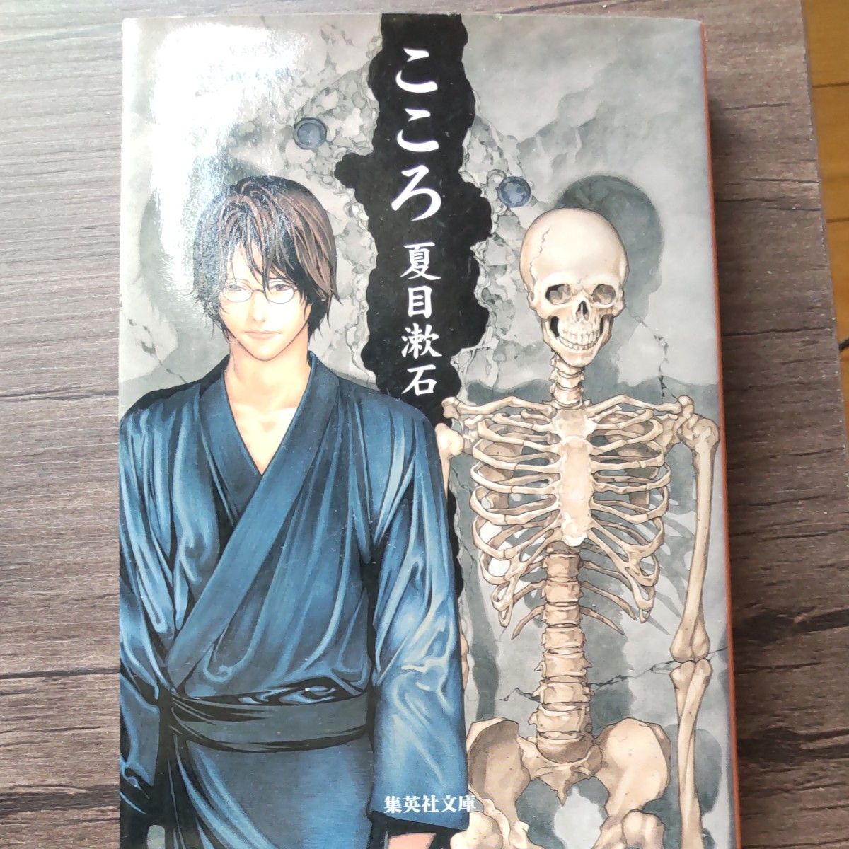 こころ （集英社文庫） 夏目漱石／著