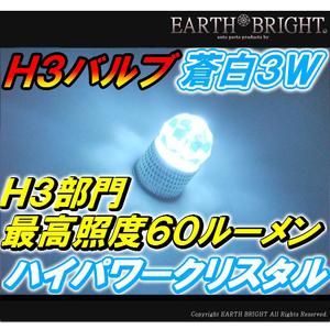 2球)H3バルブ#■蒼白3wハイパワークリスタルLED 色温度12000k