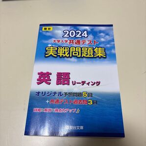 2024 大学入学共通テスト 実戦問題集 英語リーディング 駿台文庫