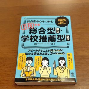 採点者の心をつかむ総合型選抜 学校推薦型選抜