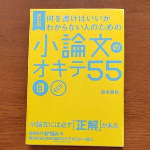 改訂版 何を書けばいいかわからない人のための小論文のオキテ55