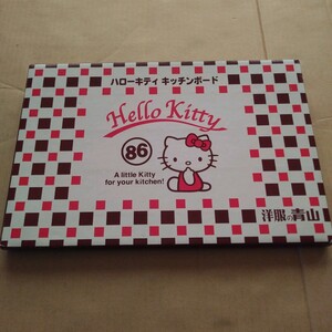 SANRIO Hello Kitty キッチンボード 洋服の青山