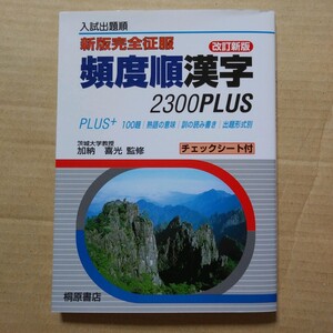 頻度順漢字2300Plus 入試出題順
