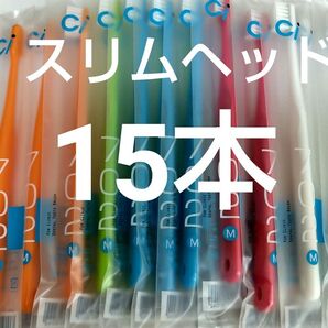 15本セット 歯科医院専用スリムヘッド歯ブラシCi 702 ふつう