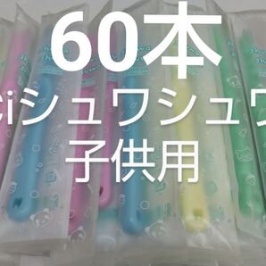 60本セットCiシュワシュワ 歯科用子供歯ブラシ 日本製ふつう(やわらかめに変更可能)