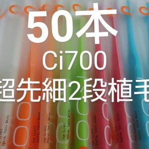 50本 歯科医院専用 スリムヘッドCi700Mふつう2段植毛歯ブラシ(超先細毛