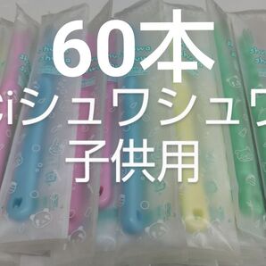 60本セットCiシュワシュワ 歯科用子供歯ブラシ 日本製ふつう(やわらかめに変更可能)