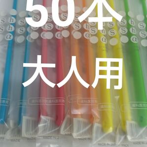 50本セット歯科医院専用歯ブラシShu Shu α ふつう 日本製大人用