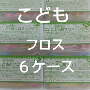 歯科医院専用 Ciこども用フロス 未開封40本入り×6ケース