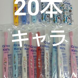 歯科医院専用 キャラクター歯ブラシ 20本セット 日本製