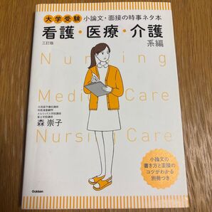 大学受験 小論文・面接の時事ネタ本 看護・医療・介護系編 三訂版