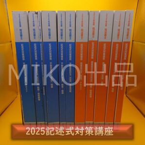 #2025記述式対策講座 不動産登記法・商業登記法〔書き込み有り〕
