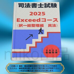 《司法書士》2025Exceedコース《択一総整理編 民法》2026対応