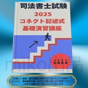 《司法書士》2025コネクト記述式 基礎演習講座 記述科目 2026対応