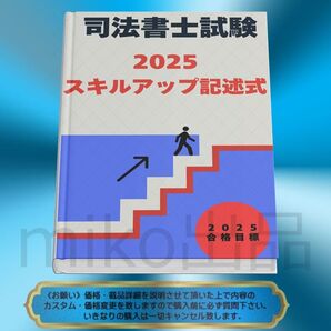 《司法書士》2025スキルアップ記述式 2026対応 司法書士試験