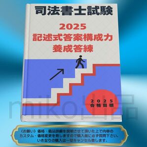 《司法書士》2025記述式答案構成力養成答練 〔司法書士試験〕