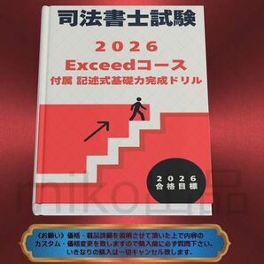 《司法書士》2026Exceedコース付属 記述式基礎力完成ドリル 司法書士
