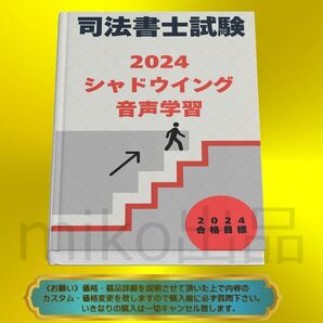 《司法書士》2024シャドウイング音声学習 登記申請例 2026対応