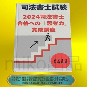 《司法書士》2024司法書士合格への「思考力」完成講座 〔司法書士試験〕