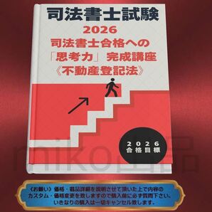 《司法書士》2026司法書士合格への「思考力」完成講座《不動産登記法》