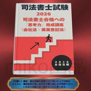 《司法書士》2026司法書士合格への「思考力」完成講座《会社法・商業登記法》