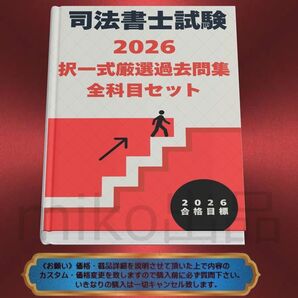《司法書士》2026択一式厳選過去問集 全科目セット 〔司法書士試験〕