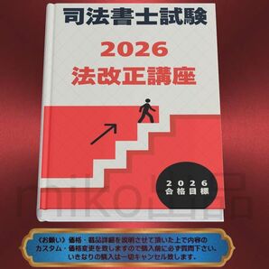 《司法書士》2026法改正講座 〔最新〕