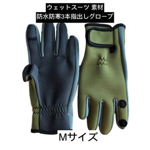 3本指出し ウェットスーツ素材 防寒防水 グローブ Mサイズ サイクリング