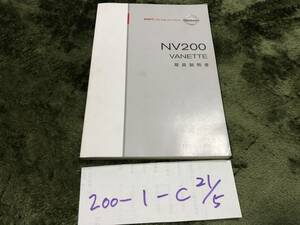 【ＮＶ200　バネット】取扱説明書　日産　ニッサン　★全国送料無料★